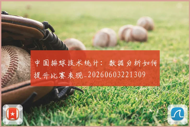 中国排球技术统计：数据分析如何提升比赛表现_20260603221309