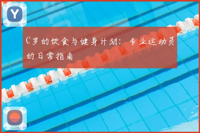 C罗的饮食与健身计划：专业运动员的日常指南