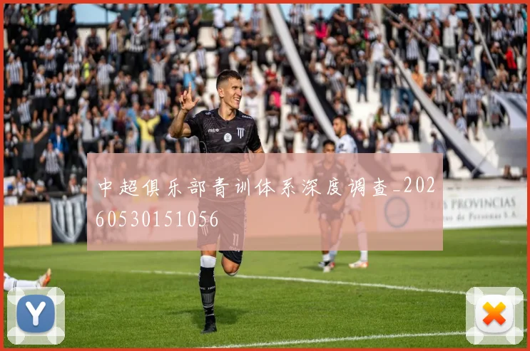 中超俱乐部青训体系深度调查_20260530151056