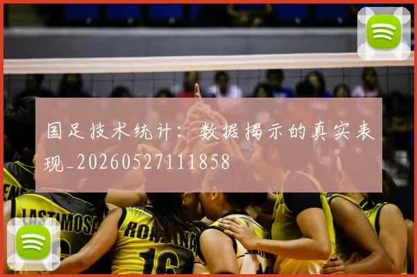 国足技术统计:数据揭示的真实表现_20260527111858