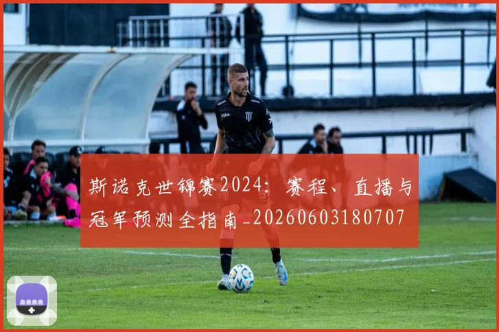 斯诺克世锦赛2024:赛程、直播与冠军预测全指南_20260603180707