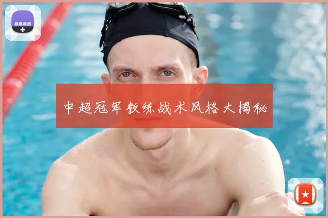 中超冠军教练战术风格大揭秘