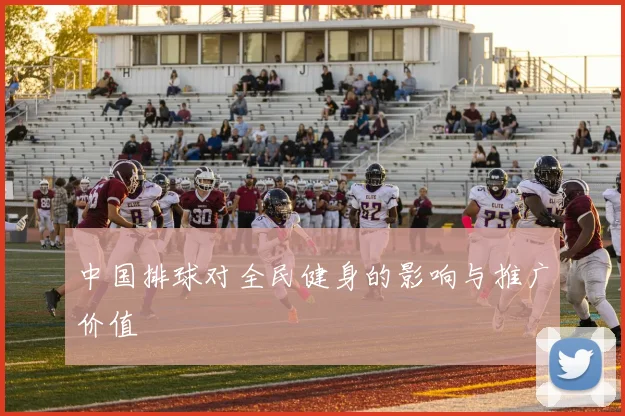 中国排球对全民健身的影响与推广价值