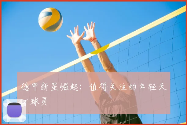 德甲新星崛起:值得关注的年轻天才球员
