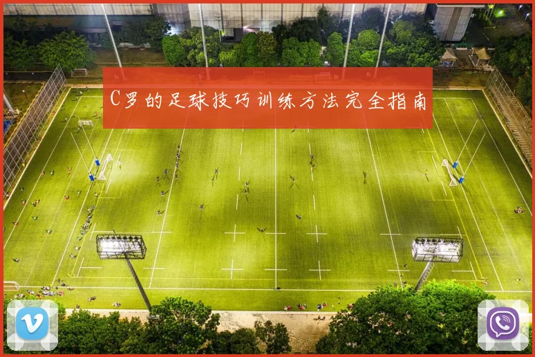C罗的足球技巧训练方法完全指南