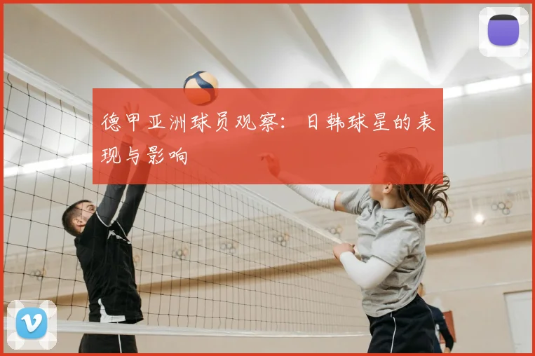 德甲亚洲球员观察：日韩球星的表现与影响