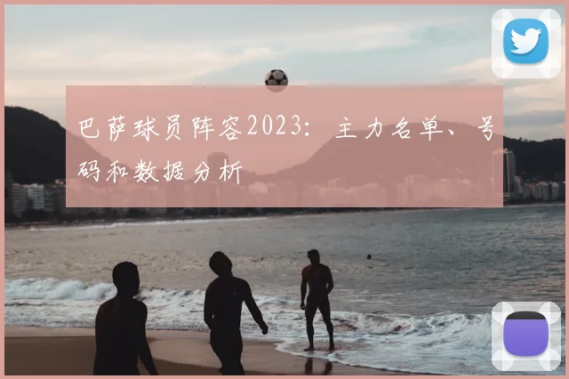 巴萨球员阵容2023:主力名单、号码和数据分析