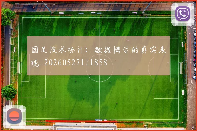 国足技术统计：数据揭示的真实表现_20260527111858