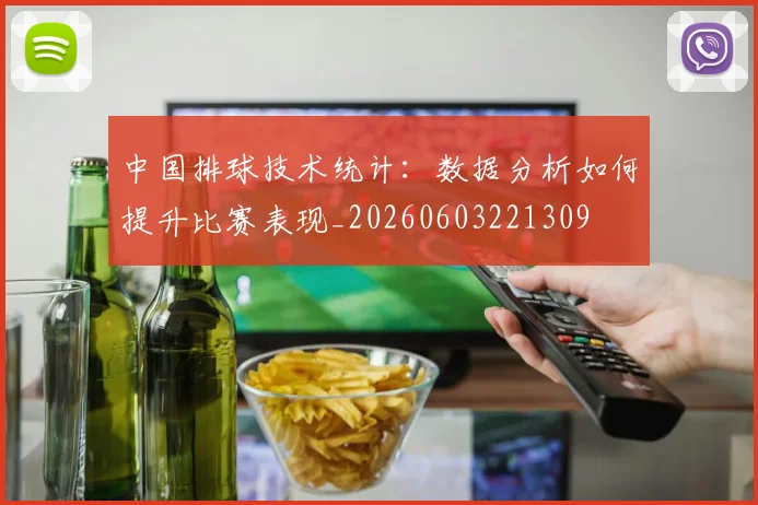 中国排球技术统计:数据分析如何提升比赛表现_20260603221309