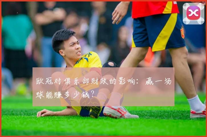 欧冠对俱乐部财政的影响：赢一场球能赚多少钱？