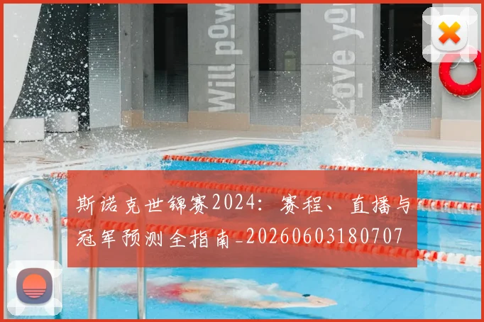 斯诺克世锦赛2024：赛程、直播与冠军预测全指南_20260603180707