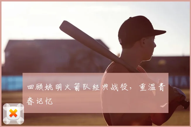 回顾姚明火箭队经典战役,重温青春记忆