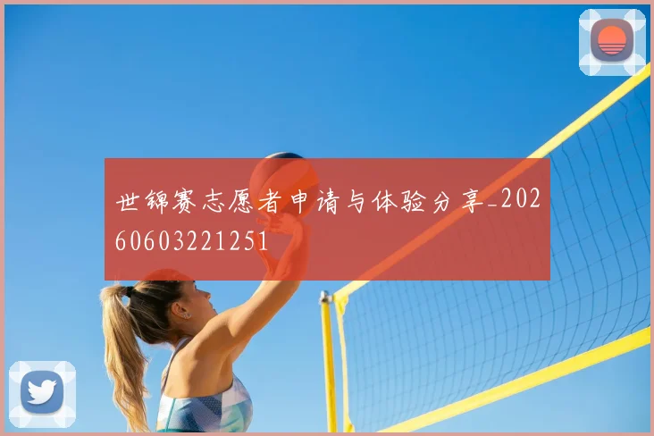 世锦赛志愿者申请与体验分享_20260603221251