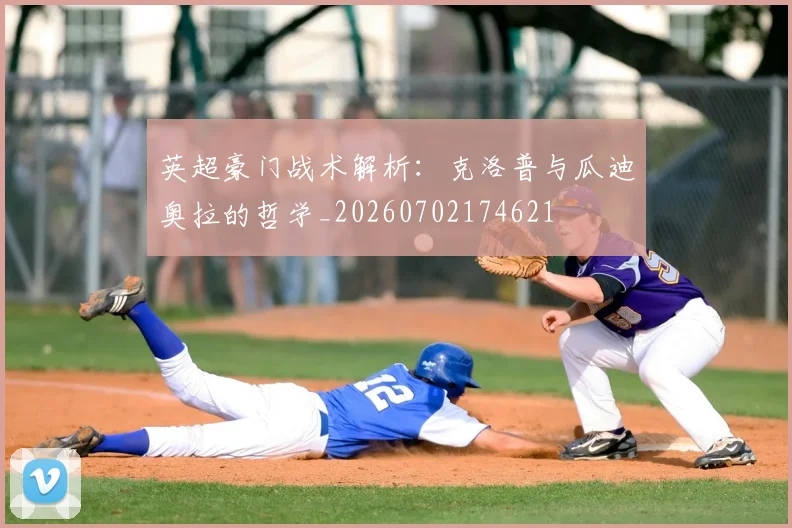 英超豪门战术解析：克洛普与瓜迪奥拉的哲学_20260702174621