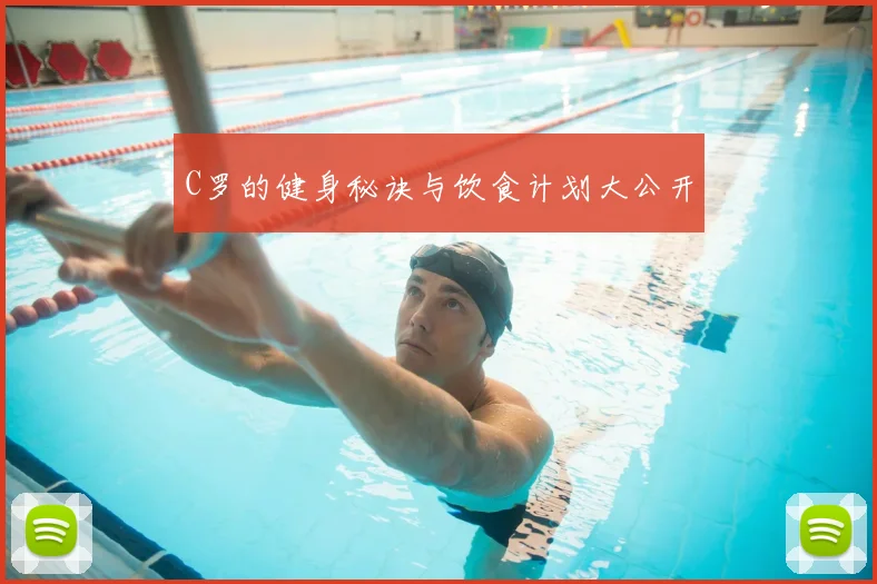 C罗的健身秘诀与饮食计划大公开