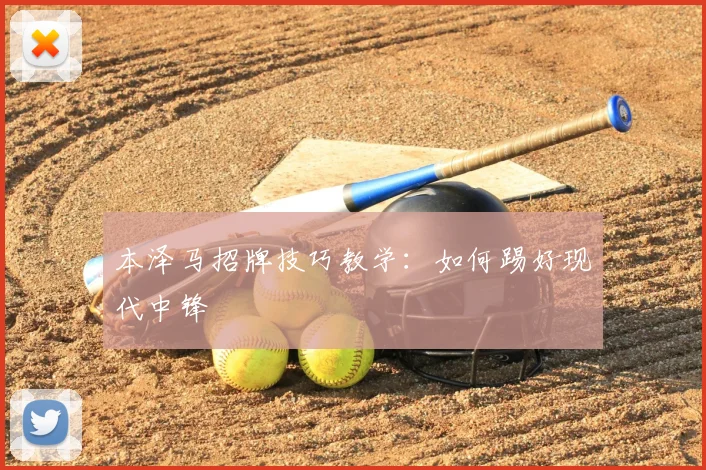 本泽马招牌技巧教学：如何踢好现代中锋