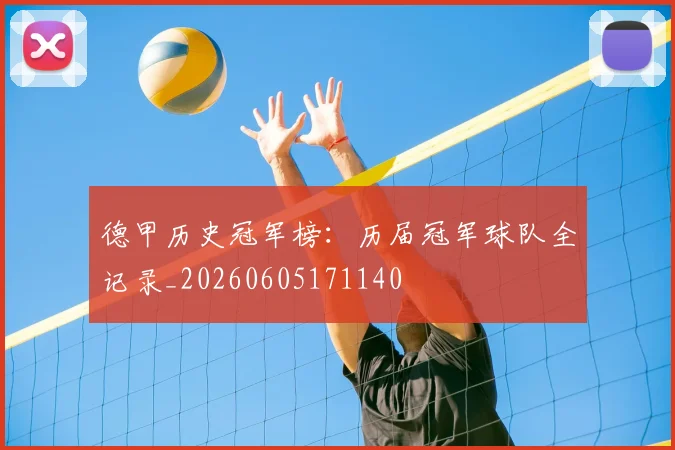德甲历史冠军榜:历届冠军球队全记录_20260605171140