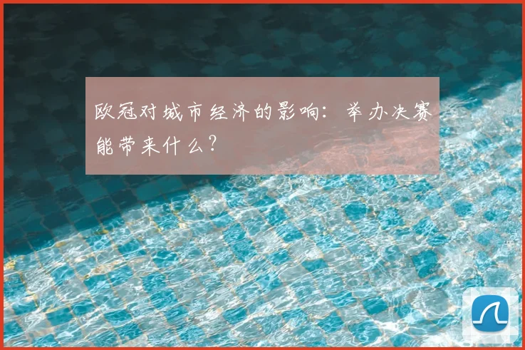 欧冠对城市经济的影响:举办决赛能带来什么?