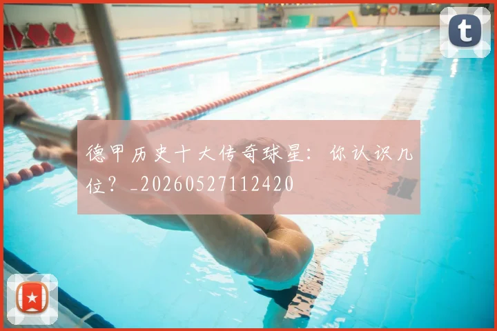 德甲历史十大传奇球星：你认识几位？_20260527112420