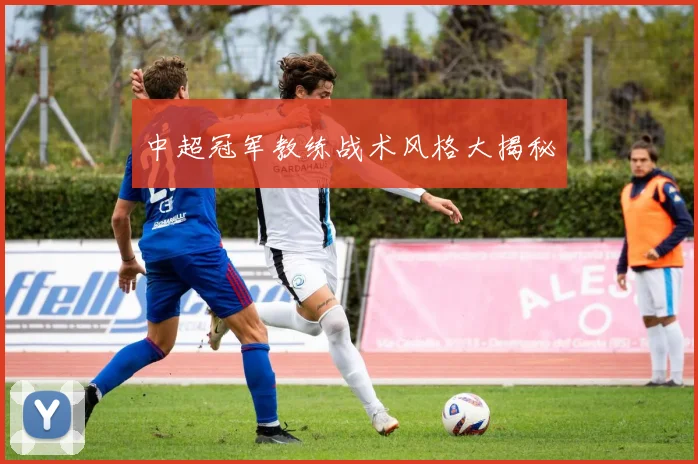 中超冠军教练战术风格大揭秘