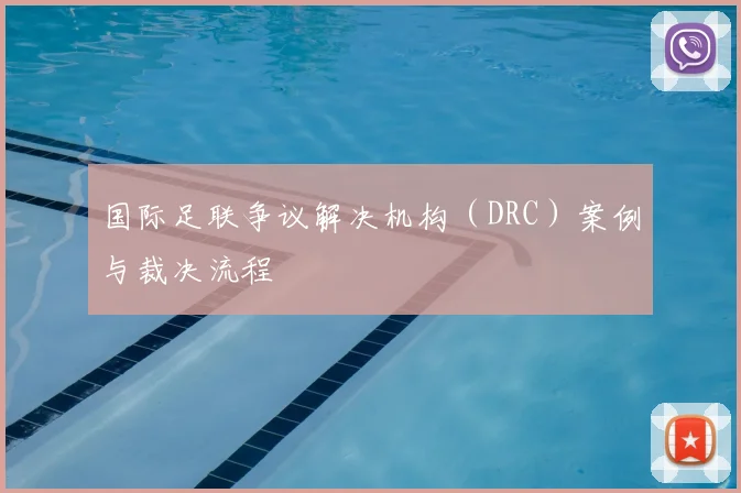 国际足联争议解决机构(DRC)案例与裁决流程