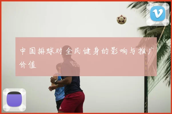 中国排球对全民健身的影响与推广价值