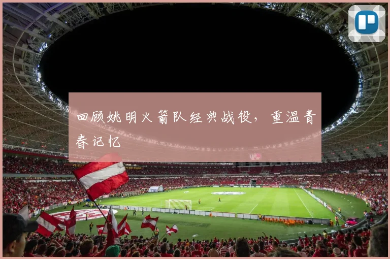 回顾姚明火箭队经典战役，重温青春记忆