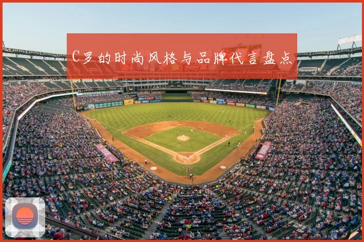 C罗的时尚风格与品牌代言盘点