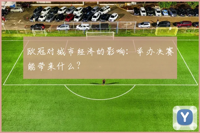 欧冠对城市经济的影响:举办决赛能带来什么?