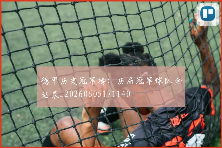 德甲历史冠军榜：历届冠军球队全记录_20260605171140