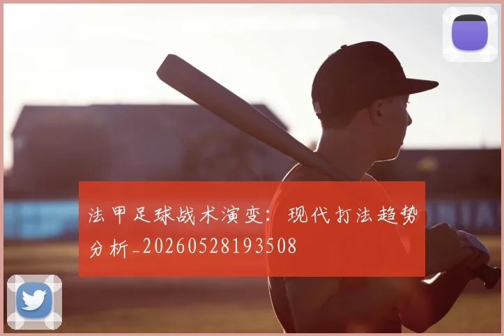 法甲足球战术演变：现代打法趋势分析_20260528193508