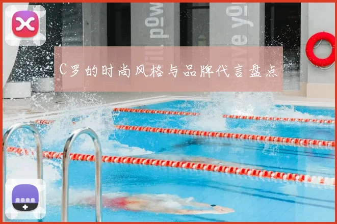 C罗的时尚风格与品牌代言盘点