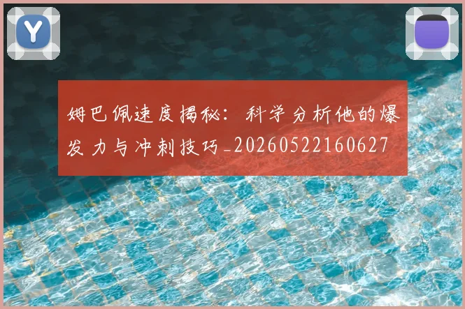 姆巴佩速度揭秘:科学分析他的爆发力与冲刺技巧_20260522160627