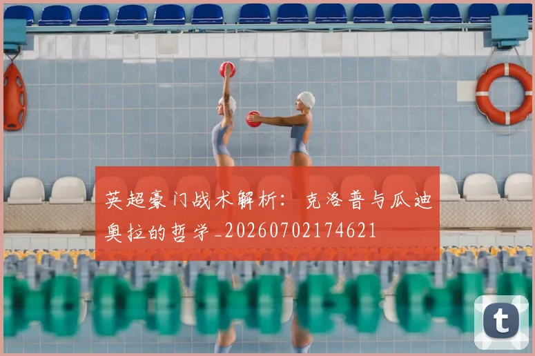 英超豪门战术解析:克洛普与瓜迪奥拉的哲学_20260702174621