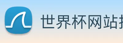 世界杯网站推荐 Logo